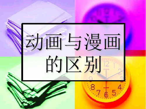 动画与漫画的区别