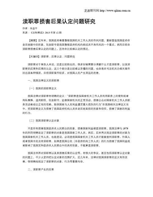 渎职罪损害后果认定问题研究