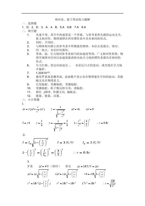 大学物理 相对论量子论练习题答案