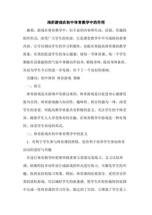 游戏在初中体育教学中作用[论文]