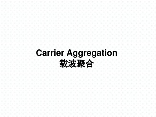 LTE载波聚合_CA