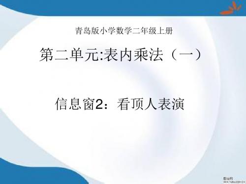 新版青岛版数学二年级上册第二单元《看杂技 表内乘法(一)》(信息窗1)课件2套(新审定)