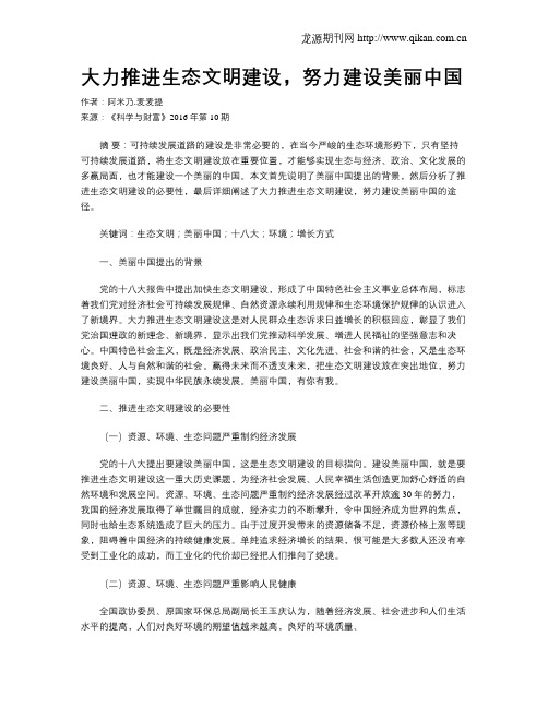 大力推进生态文明建设,努力建设美丽中国