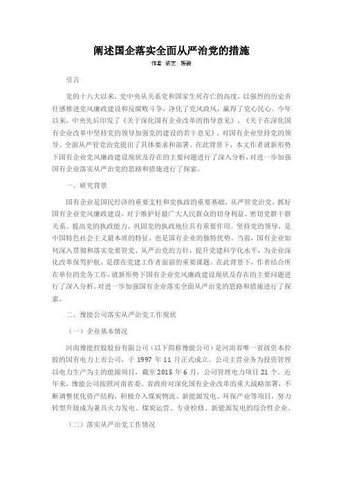 阐述国企落实全面从严治党的措施