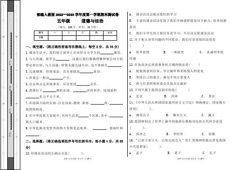 部编人教版2022--2023学年度第一学期l五年级道德与法治上册期末测试卷及答案(含三套题)