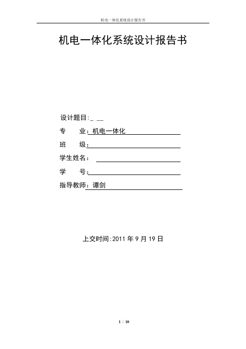 机电一体化设计报告