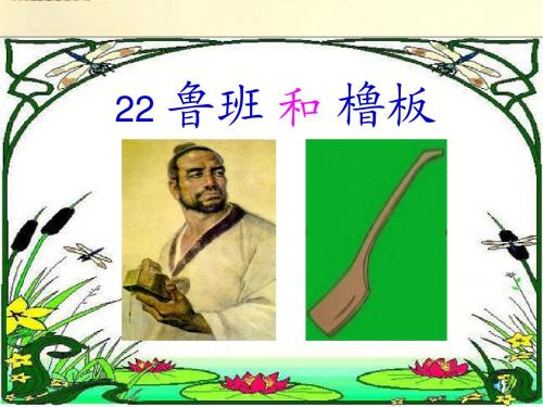 一年级语文下册-鲁班和橹板课件-苏教版