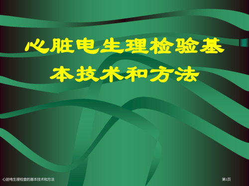 心脏电生理检查的基本技术和方法