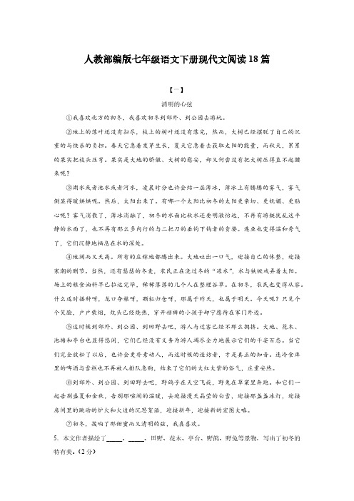 人教部编版七年级语文下册现代文阅读18篇