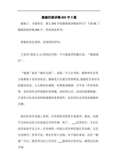 健康的演讲稿600字3篇