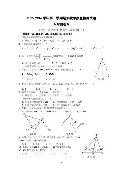 2015-2016学年第一学期八年级数学期末试卷