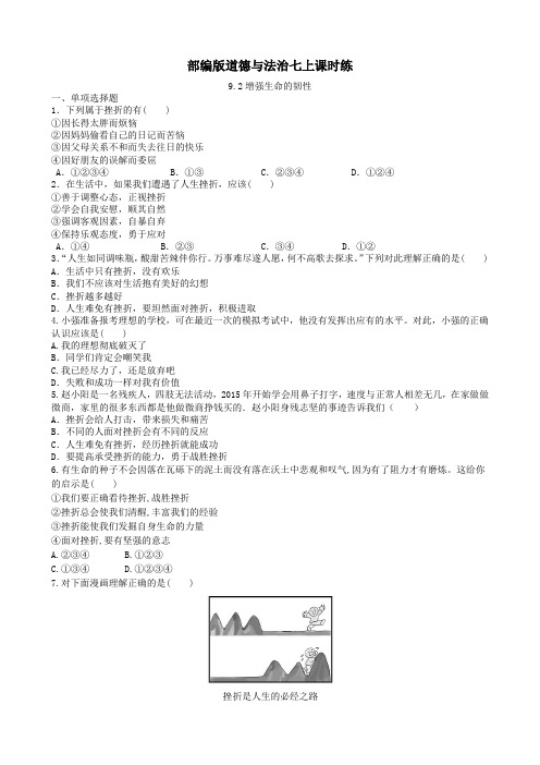 部编版道德与法治七上课时练9.2增强生命的韧性