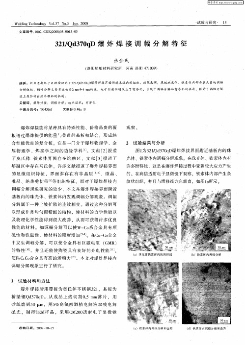 321／Qd370qD爆炸焊接调幅分解特征
