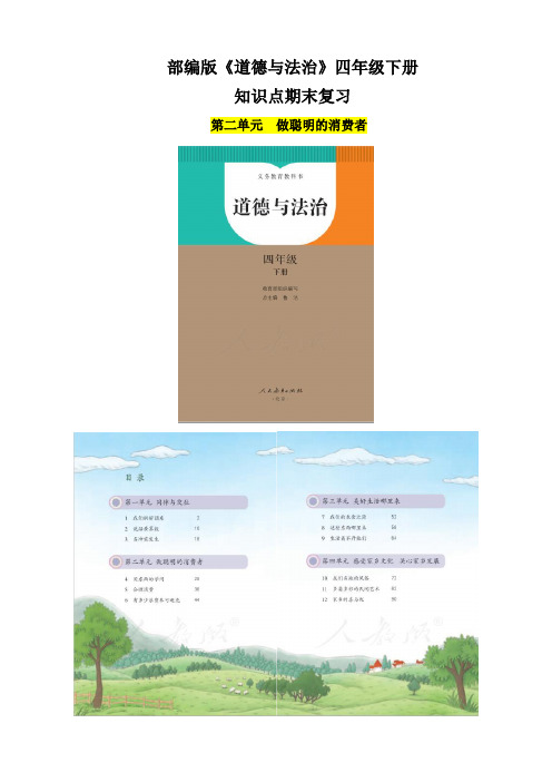 【统编】人教部编版《道德与法治》四年级下册第2单元《做聪明的消费者》知识点归纳期末复习