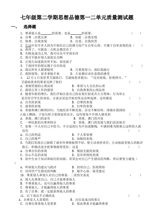 七年级第二学期思想品德第一二单元质量测试题