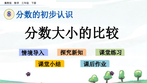 冀教版小学数学三年级下册《8.3 分数大小的比较》教学课件