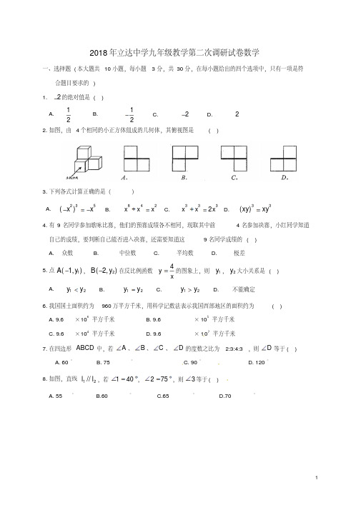江苏省苏州市立达中学2018届九年级数学二模试题