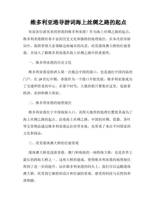 维多利亚港导游词海上丝绸之路的起点