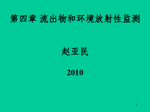 核安全综合知识第四章PPT课件