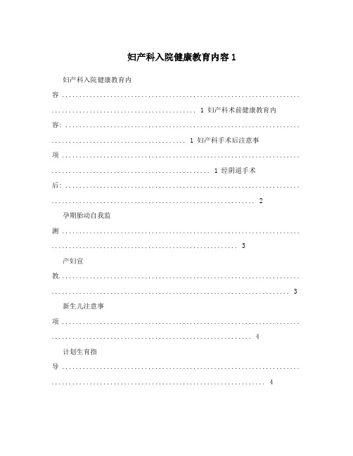 妇产科入院健康教育内容1