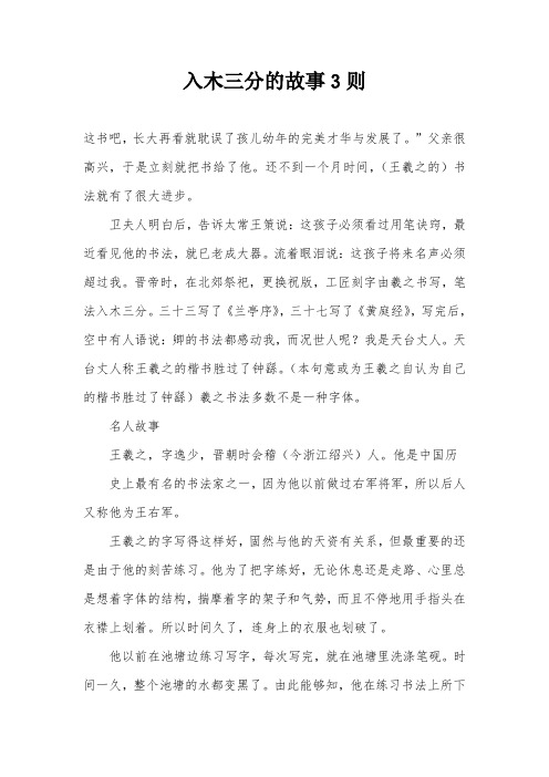 入木三分的故事3则