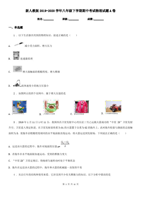 新人教版2019-2020学年八年级下学期期中考试物理试题A卷(检测)