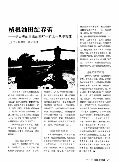植根油田绽春蕾——记大庆油田采油四厂一矿北一队李雪莲
