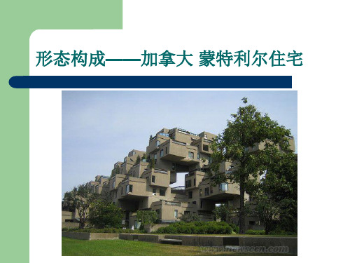 蒙特利尔住宅