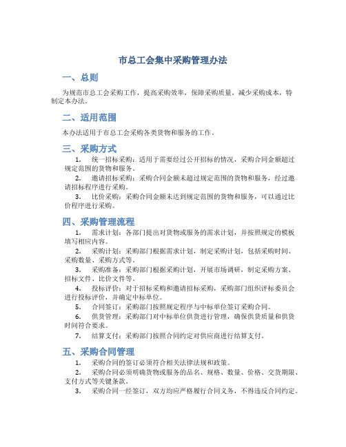 市总工会集中采购管理办法