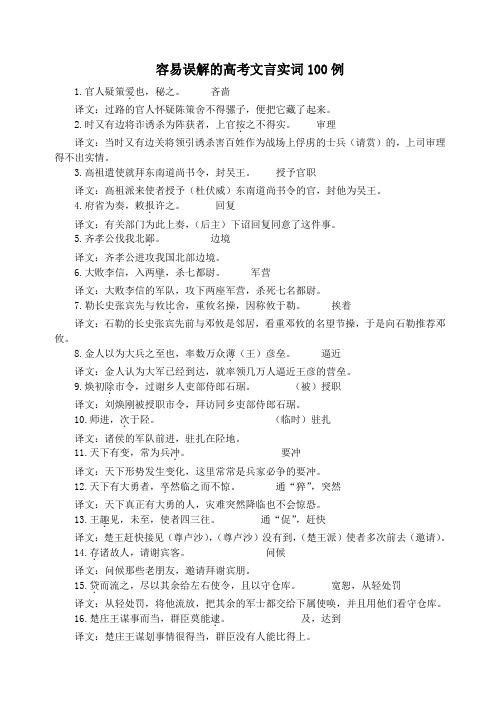 容易误解的高考文言实词100例