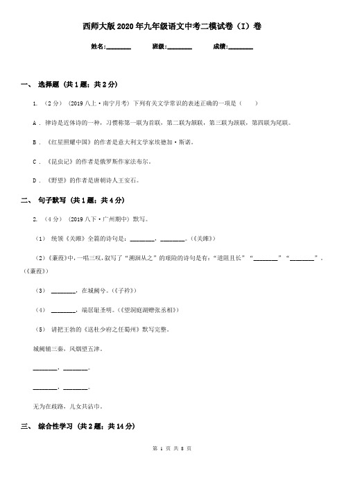 西师大版2020年九年级语文中考二模试卷(I)卷
