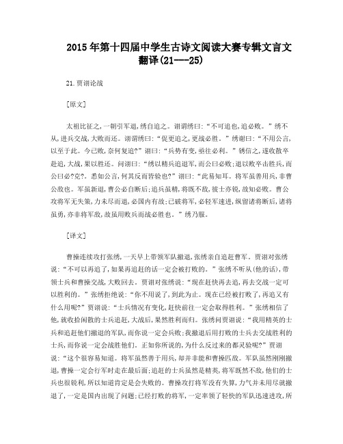 2015年第十四届中学生古诗文阅读大赛专辑文言文翻译21--25