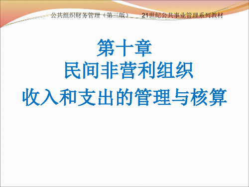 民间非营利组织收入和支出的管理与核算