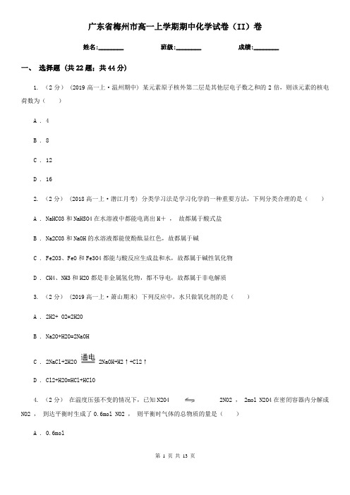广东省梅州市高一上学期期中化学试卷(II)卷(考试)
