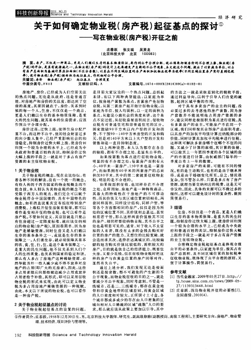 关于如何确定物业税(房产税)起征基点的探讨——写在物业税(房产税)开征之前