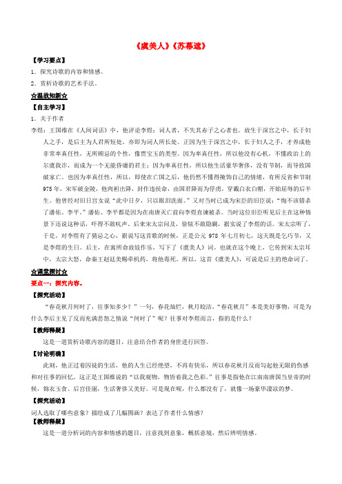 高中语文专题09《虞美人》《苏幕遮》(讲)(基础版)新人教版选修《中国古代诗歌散文欣赏》