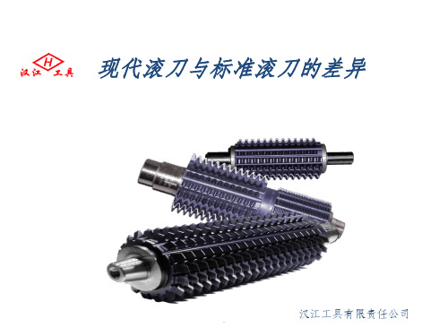 现代滚刀与标准滚刀的差异ppt课件