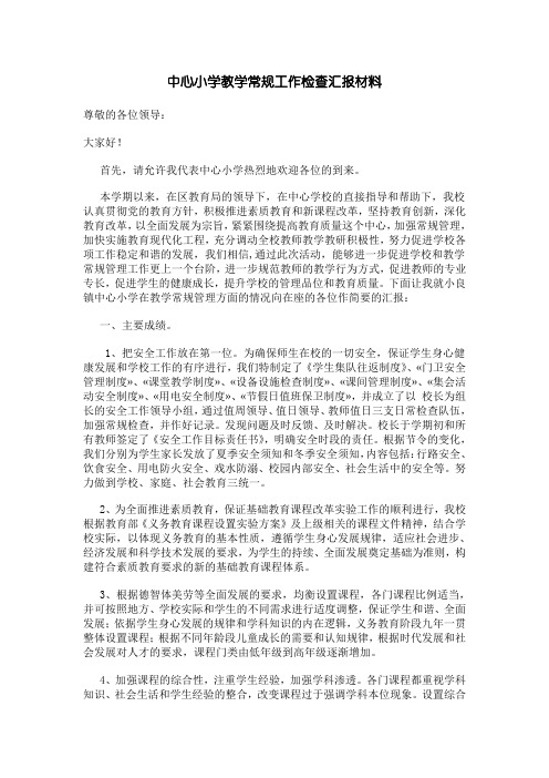 中心小学教学常规工作检查汇报材料