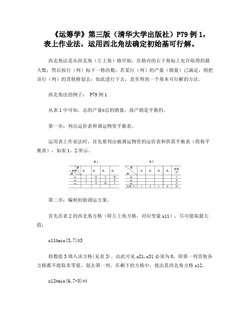 西北角法：运筹学表上作业法初始基可行解的确定