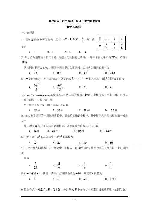 华中师范大学一附中2016-2017高二下期中考数学理