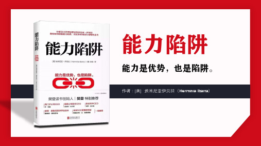 《能力陷阱》读书笔记