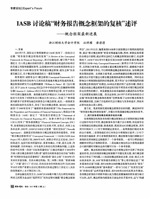 EASB讨论稿“财务报告概念框架的复核”述评——概念框架最新进展