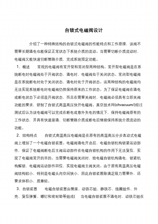自锁式电磁阀设计