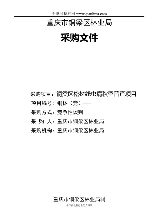 松材线虫病秋季普查项目竞争性谈判文件招投标书范本