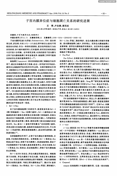 子宫内膜异位症与细胞凋亡关系的研究进展