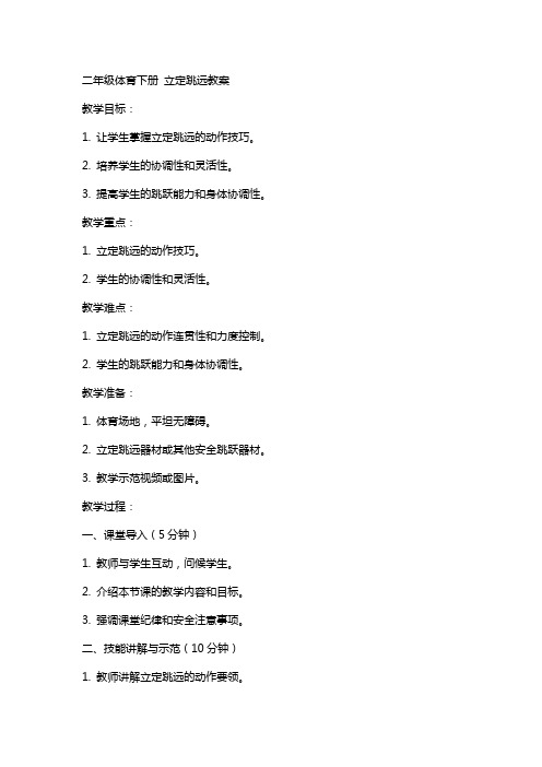 二年级体育下册 立定跳远教案