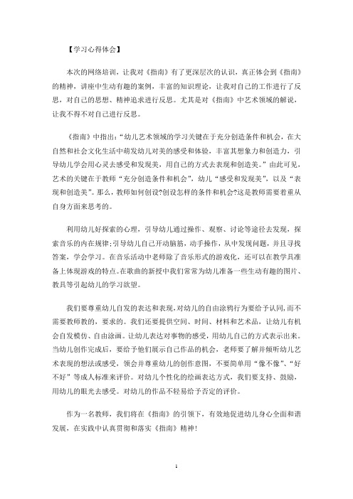 学习《指南》中艺术领域的心得体会(最新)