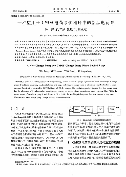 一种应用于CMOS电荷泵锁相环中的新型电荷泵