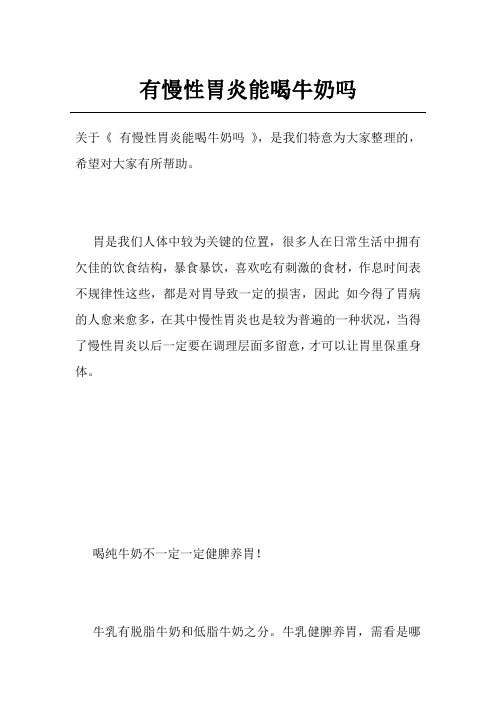 有慢性胃炎能喝牛奶吗