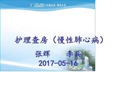 慢性肺源性心脏病护理查房